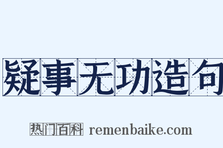 疑事无功造句是什么意思的图片